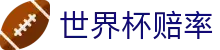 2026世界杯赔率官网首页_波胆指数与世界杯赔率盘口分析